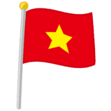 ベトナム国旗のイラスト