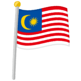 マレーシア国旗のイラスト
