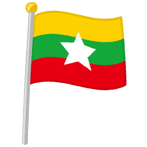 国旗ポールのイラスト（ミャンマー）（2パターン）