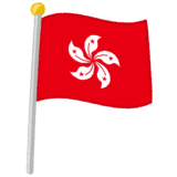 香港の旗のイラスト