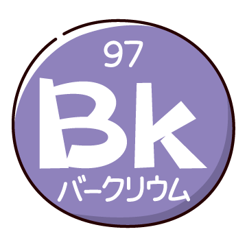 元素記号のイラスト（バークリウム）（3パターン）