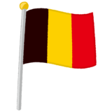 ベルギー国旗のイラスト