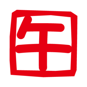 ハンコのイラスト （午印）