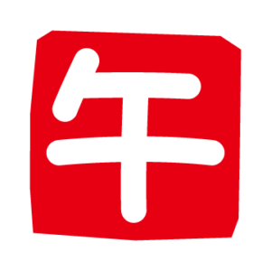 ハンコのイラスト （午印）