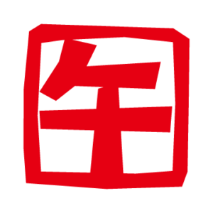 ハンコのイラスト （午印）