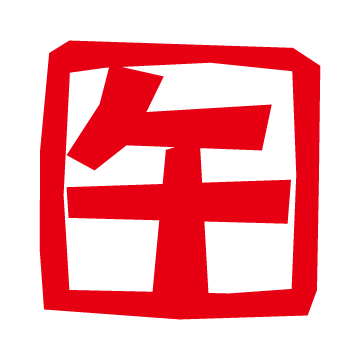 ハンコのイラスト （午印・午年干支）（4カット）