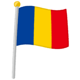 ルーマニア国旗のイラスト
