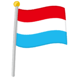 ルクセンブルク国旗のイラスト