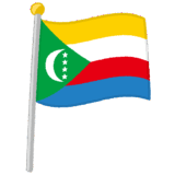 コモロ国旗のイラスト