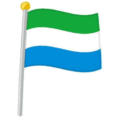 国旗ポールのイラスト（シエラレオネ）（2パターン）