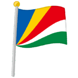 セーシェル国旗のイラスト