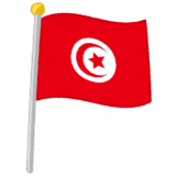 チュニジア国旗のイラスト