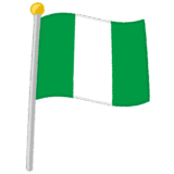 ナイジェリア国旗