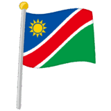 ナミビア国旗