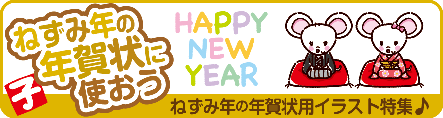 ねずみ年の年賀状用イラスト特集
