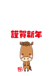 午年の年賀状