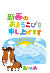 午年の年賀状