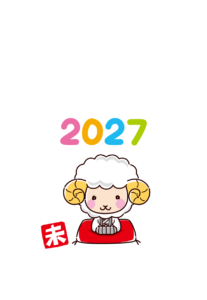 未年の年賀状