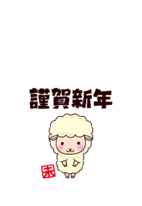 未年の年賀状