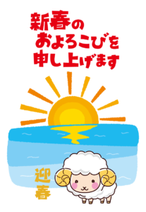 未年の年賀状