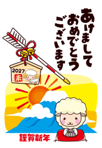 未年の年賀状